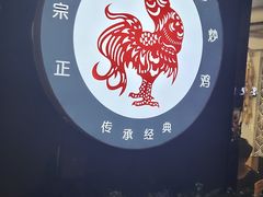 -八两八金·莱芜特色炒鸡(市南漳浦路店)