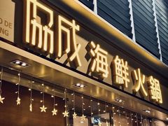 -協成海鮮火鍋(老店)