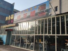 门面-内蒙古海拉尔烤羊腿·烤全羊·烧烤