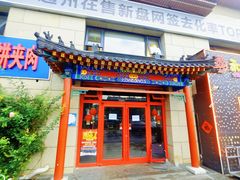 -京东一绝西海子西园烧饼夹肉