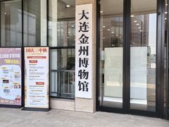 -大连金州博物馆