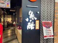 门面-鱼酷活鱼烤鱼(梅江印象城店)