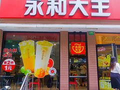 门面-永和大王(春日上新·浦东南路店)