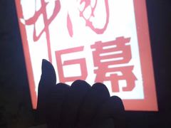 -华夏太古巨幕影城(贺龙广场店)