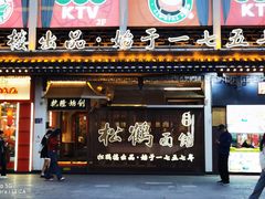 -松鹤面馆·古法焖肉面(观前店)