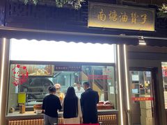 -南塘油赞子(南塘店)