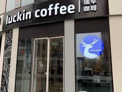 -瑞幸咖啡(三里屯SOHO-6号楼店)