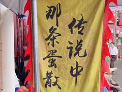 -传说中那条蛋散