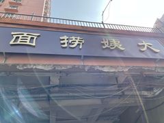 门面-大姨捞面(新安花园店)