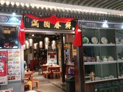 门面-满圆薄春饼(新世纪店)