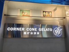 -CORNER CONE GELATO酷矿手作霜淇淋(南头古城店)