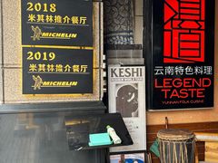 -滇道云南特色料理(康定路店)