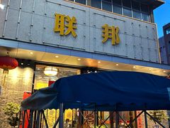 -联邦酒楼
