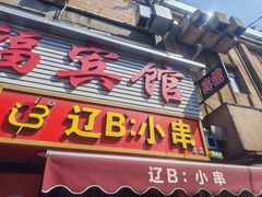 -辽B·小串(总店)