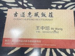 -古道惠风饭庄