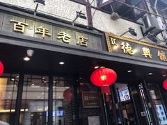 门面-德兴馆(山西南路店)
