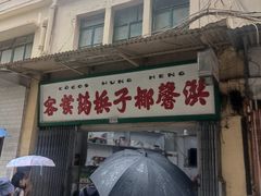 -洪馨椰子