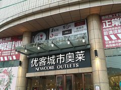 -优客城市奥莱