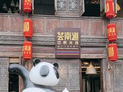 -芸南道·过桥米线(昆明老街旗舰店)