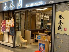 门面-秦香阁·西北家常菜(徐汇日月光中心店)