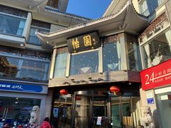 -怡园饭店-餐厅(四望亭店)