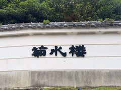 -料亭菊水楼