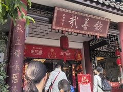 -钦善斋·养生膳食·精典川菜(武侯祠店)