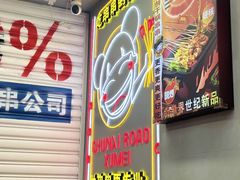 -徐妹串串香(春熙路店)