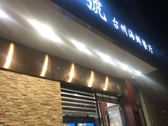 门面-501號台州海鲜餐厅(海创园店)