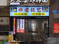 -秦云老太婆摊摊面(观音桥店)