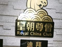-皇朝尊会(龙之梦大酒店)