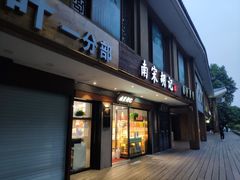 门面-南宋胡记(杭州灵隐寺店)