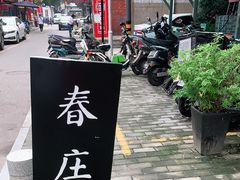 -春庄咖啡SpringHues(钟楼小区店)