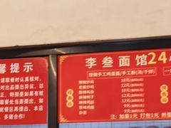 -李叁面馆(妇幼店)