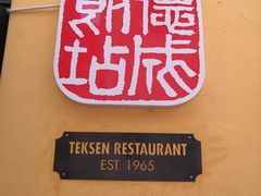 -德成饭店
