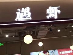 -鸡遇虾煲干锅火锅(小寨金莎店)