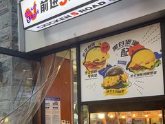-前进5路汉堡炸鸡(昙华林店)