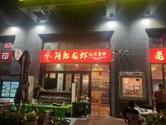 -阿郎龙虾烧烤海鲜馆(苏河融景店)