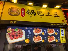 -潘多多·山里人锅巴土豆(八一路店)