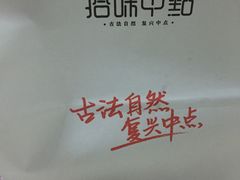 -拾味中点(泺文路店)