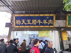 门面-杨天玉腊牛羊肉店