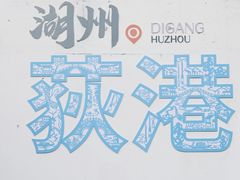 -丝绸小镇荻港古村