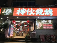 -神伙烧烤(南坪总店)