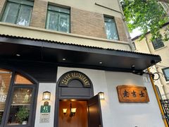 -老吉士酒家(天平路店)