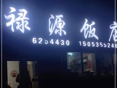 门面-禄源饭店