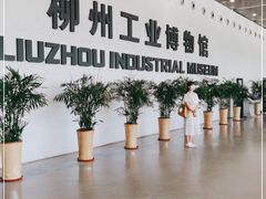 -柳州工业博物馆