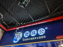 -煲珠公·老红糖珍珠奶茶(长宁龙之梦店)