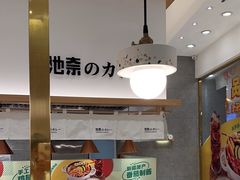 -池奈·咖喱蛋包饭(熙地港店)
