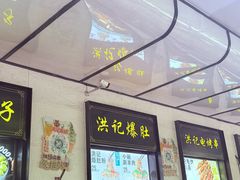 -牛街洪记小吃店(牛街店)