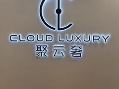 -聚云奢二手奢侈品黄金手表包包回收·中古店(上海店)